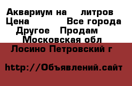 Аквариум на 40 литров › Цена ­ 6 000 - Все города Другое » Продам   . Московская обл.,Лосино-Петровский г.